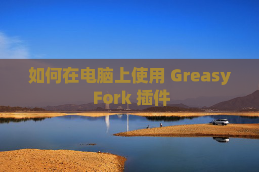 如何在电脑上使用 Greasy Fork 插件