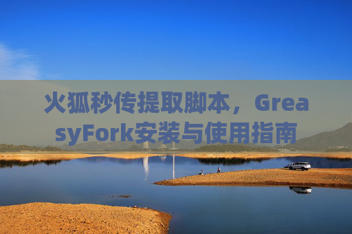 火狐秒传提取脚本，GreasyFork安装与使用指南