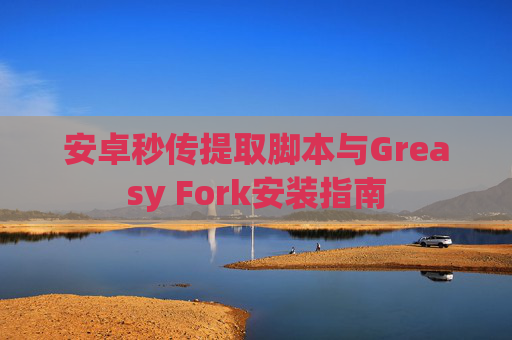 安卓秒传提取脚本与Greasy Fork安装指南
