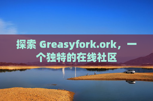 探索 Greasyfork.ork，一个独特的在线社区